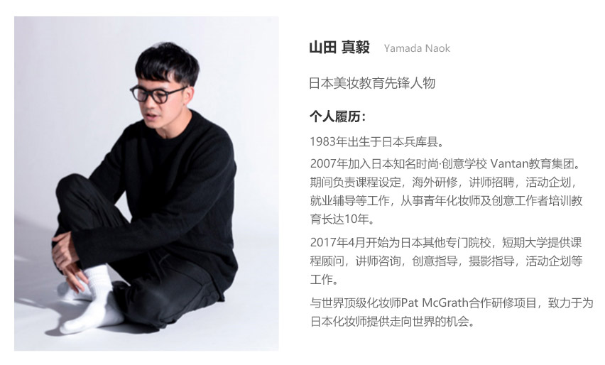 日本美妝教育先鋒人物