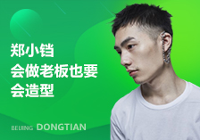 東田化妝學(xué)校鄭小鐺