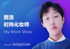 東田化妝學校樊浩