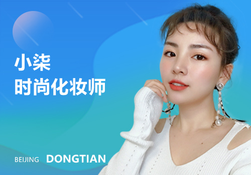 東田化妝學校小柒