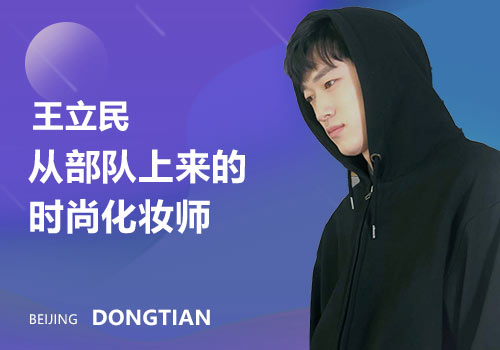 東田化妝學校王立民