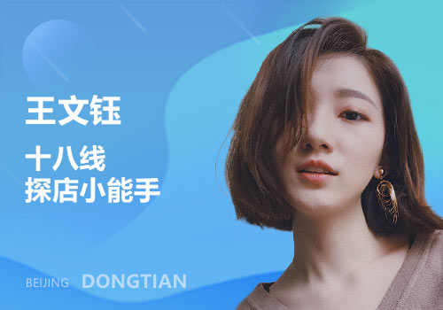 東田化妝學校王文鈺