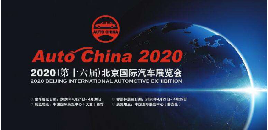 2020北京國際汽車展覽會