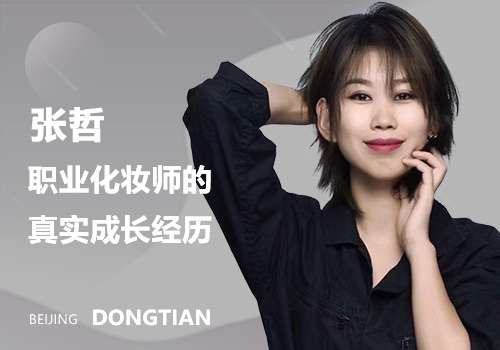 東田化妝學校張哲