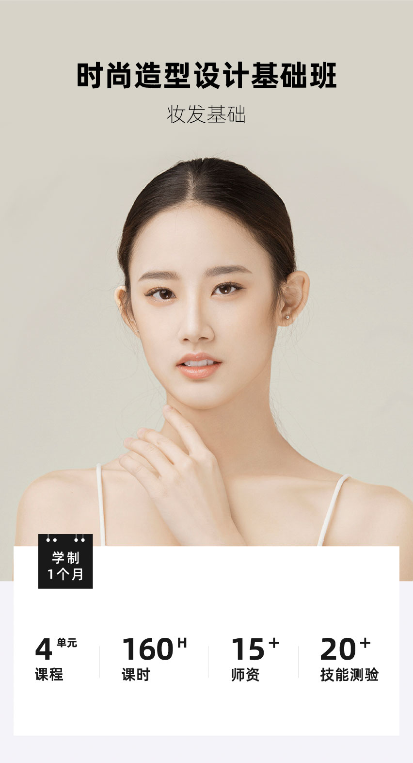 時尚造型設計基礎班