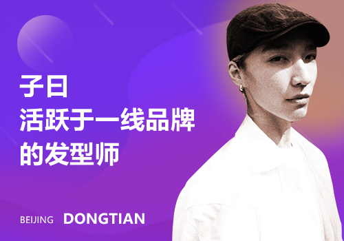 東田化妝學校子曰