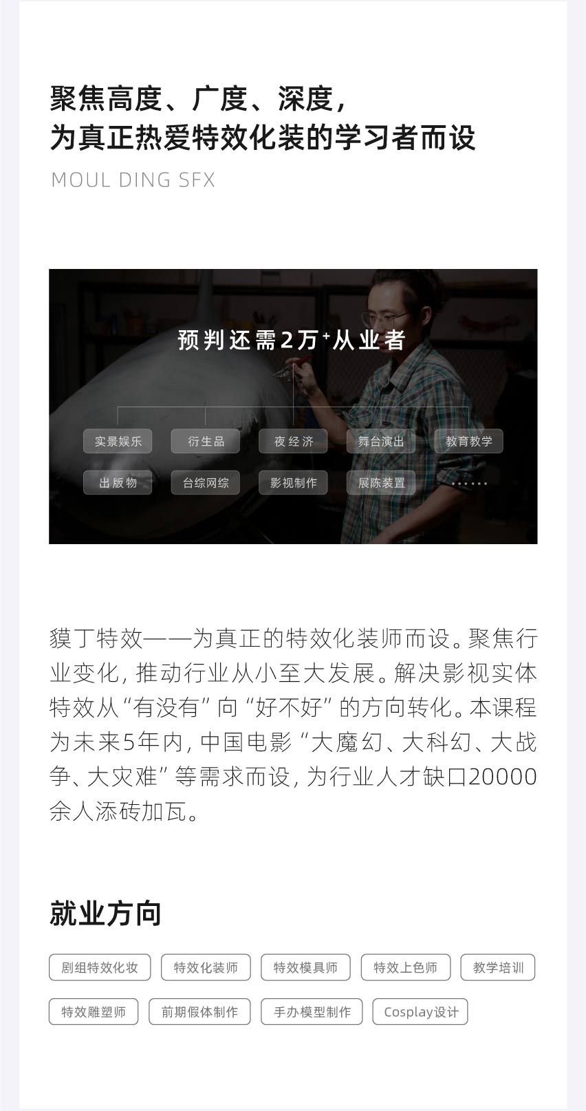 聚焦特效化裝高度、廣度、深度，為真正熱愛特效化妝的學習者而設