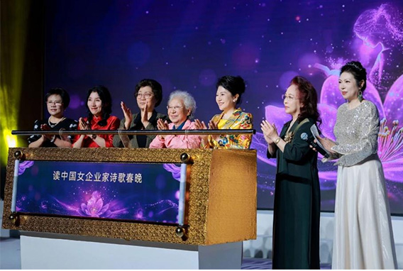 中國女企業家詩歌晚會