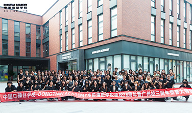 東田造型學(xué)校26周年暨廣州校三周年校慶 東田造型學(xué)校26周年暨廣州校三周年校慶