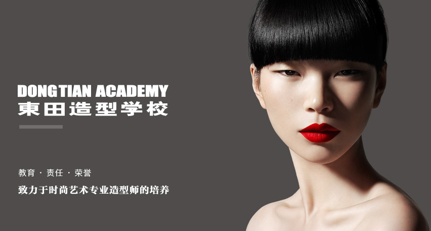 東田之星化妝學校