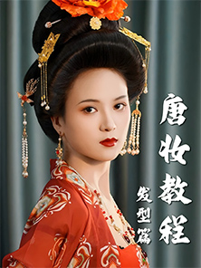 發(fā)型教程 | 唐風(fēng)華麗造型教程-發(fā)型篇 發(fā)型教程 | 唐風(fēng)華麗造型教程-發(fā)型篇