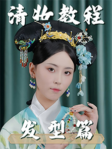 發(fā)型教程 | 清朝造型教程-旗頭發(fā)型教程 發(fā)型教程 | 清朝造型教程-旗頭發(fā)型教程