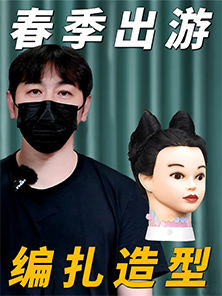 發(fā)型教程 | 春季出游貓耳發(fā)型教程 發(fā)型教程 | 春季出游貓耳發(fā)型教程