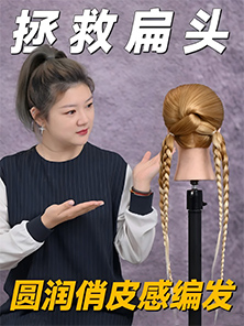發(fā)型教程 | 扁頭妹紙專屬麻花辮來(lái)啦， 輕松get圓潤(rùn)飽滿后腦勺