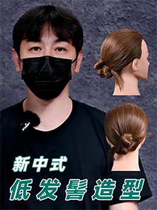 發(fā)型教程 | 新中式低發(fā)髻造型,干凈利落提氣質(zhì) 發(fā)型教程 | 新中式低發(fā)髻造型,干凈利落提氣質(zhì)