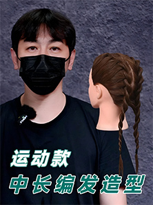 發(fā)型教程 | 運(yùn)動(dòng)款中長(zhǎng)編發(fā)造型教程 發(fā)型教程 | 運(yùn)動(dòng)款中長(zhǎng)編發(fā)造型教程