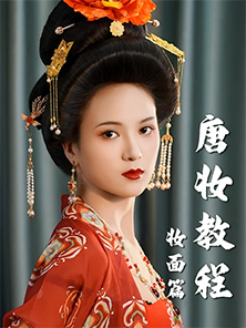 化妝教程 | 唐風(fēng)華麗造型教程-妝面篇 化妝教程 | 唐風(fēng)華麗造型教程-妝面篇