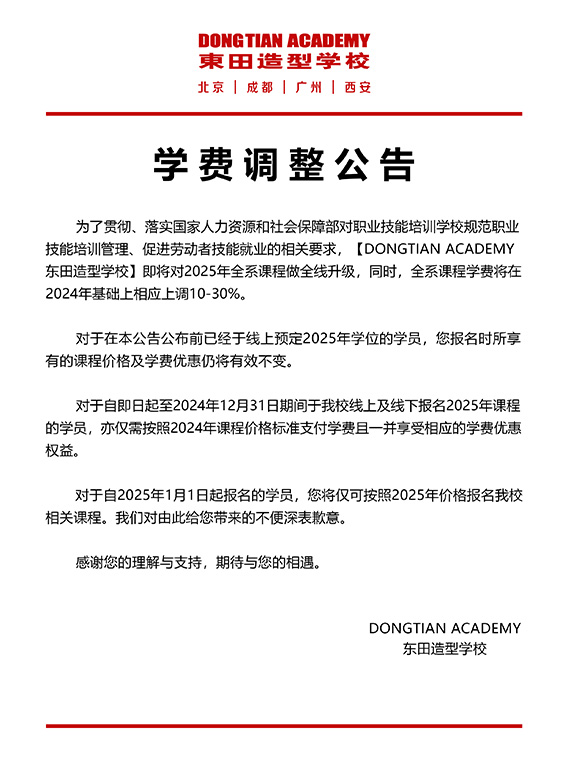 東田造型化妝學(xué)校學(xué)費(fèi)