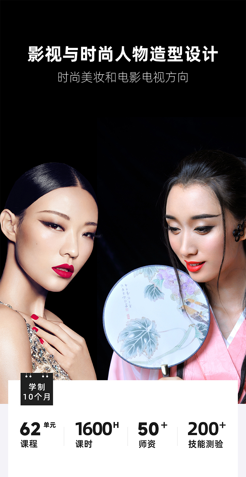 影視與時尚人物造型設計