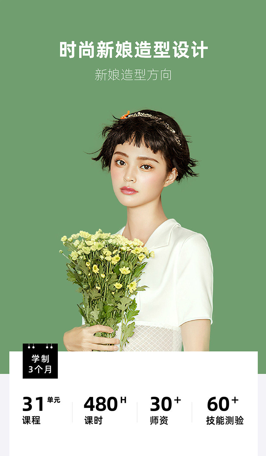 時尚新娘造型設計