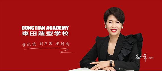 東田之星化妝學(xué)校