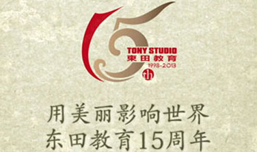 東田教育15周年簡(jiǎn)介 東田教育15周年簡(jiǎn)介