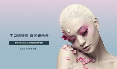 【學(xué)口碑好課，贏閃耀未來(lái)！】DONGTIANCIAGA時(shí)尚造型師品牌課程開(kāi)課了!